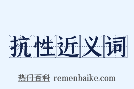 抗性近义词是什么意思的图片